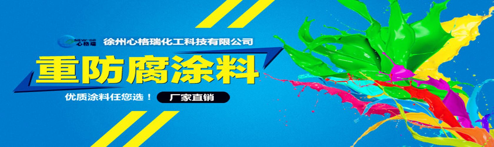 心格瑞水性环保工业漆 环氧富锌与水性纳米无机富锌底漆的重防腐解决方案