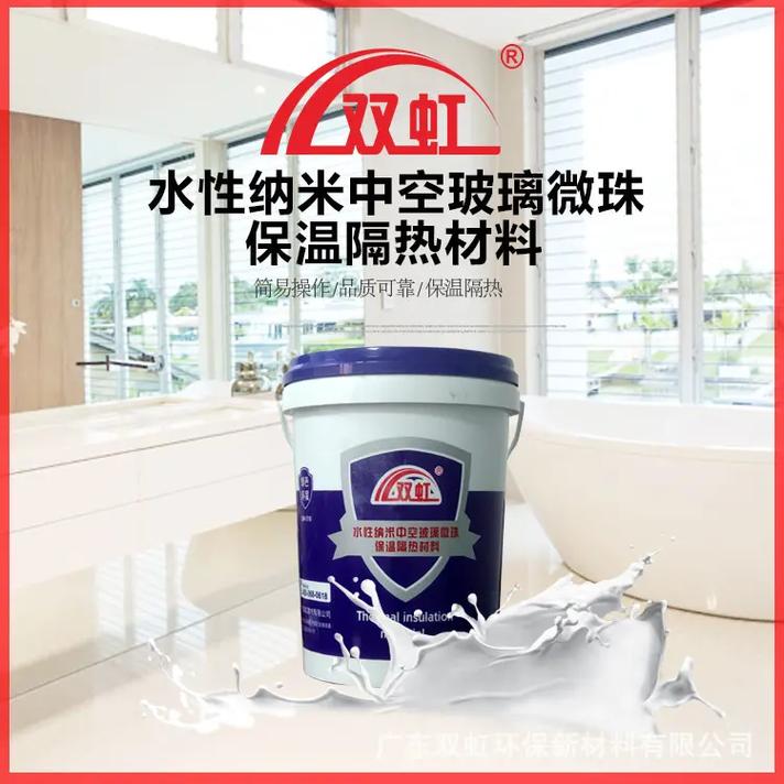 水性纳米中空玻璃微珠保温隔热材料 绿色建筑节能的新选择