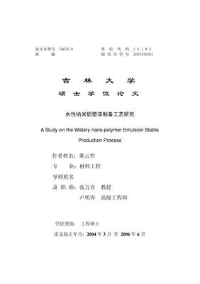 水性纳米铝塑漆制备工艺研究